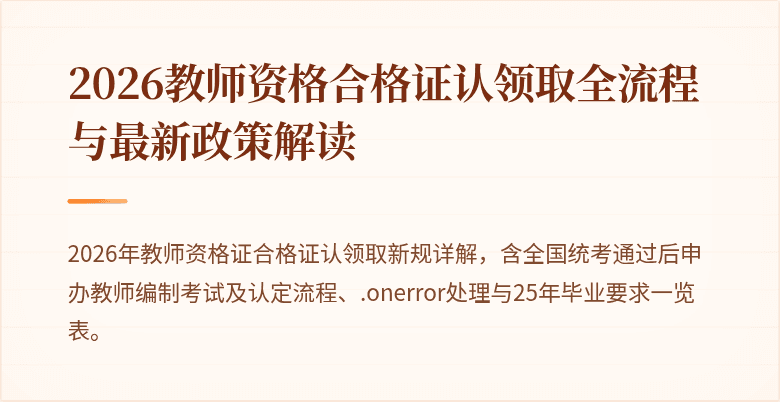 2026教师资格合格证认领取全流程与最新政策解读