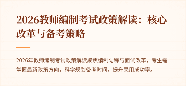 2026教师编制考试政策解读：核心改革与备考策略