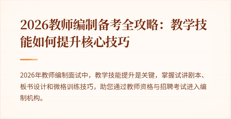 2026教师编制备考全攻略：教学技能如何提升核心技巧