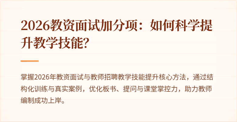 2026教资面试加分项：如何科学提升教学技能？