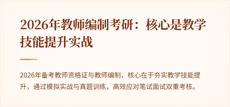 2026年教师编制考研：核心是教学技能提升实战