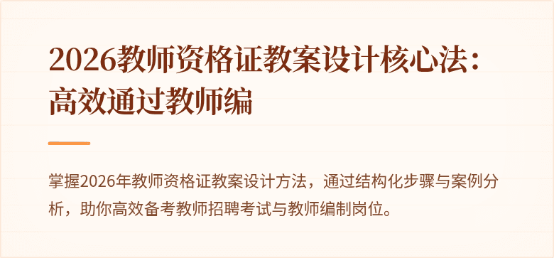 2026教师资格证教案设计核心法：高效通过教师编