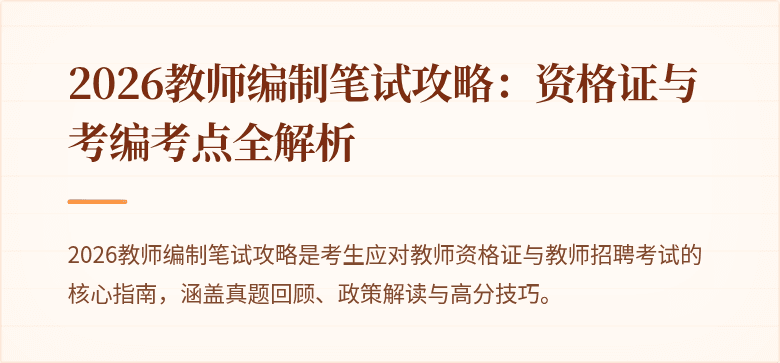 2026教师编制笔试攻略：资格证与考编考点全解析