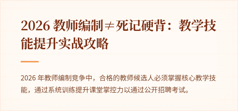 2026 教师编制≠死记硬背：教学技能提升实战攻略