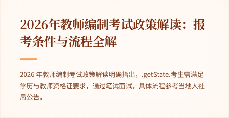 2026年教师编制考试政策解读：报考条件与流程全解