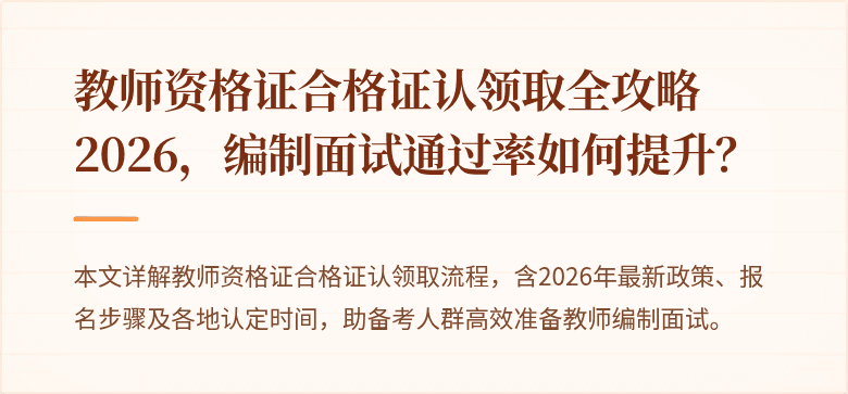 教师资格证合格证认领取全攻略2026，编制面试通过率如何提升？