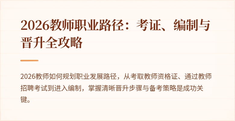 2026教师职业路径：考证、编制与晋升全攻略