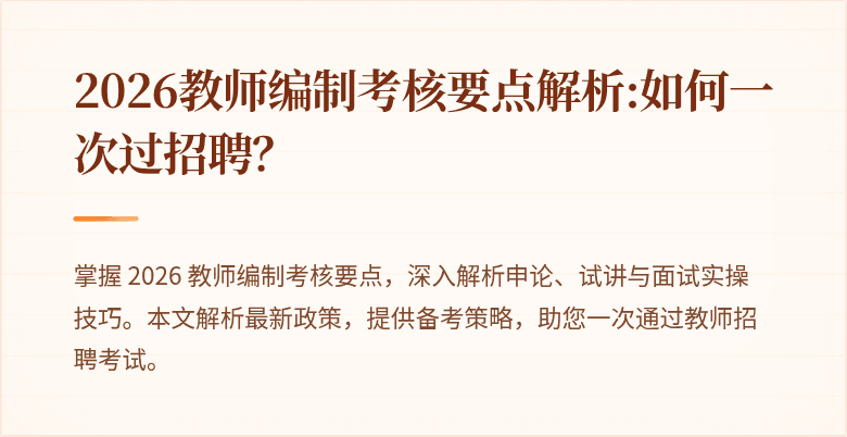 2026教师编制考核要点解析:如何一次过招聘？