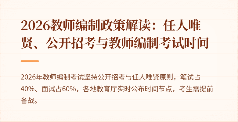 2026教师编制政策解读：任人唯贤、公开招考与教师编制考试时间