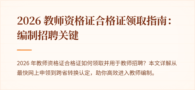 2026 教师资格证合格证领取指南：编制招聘关键