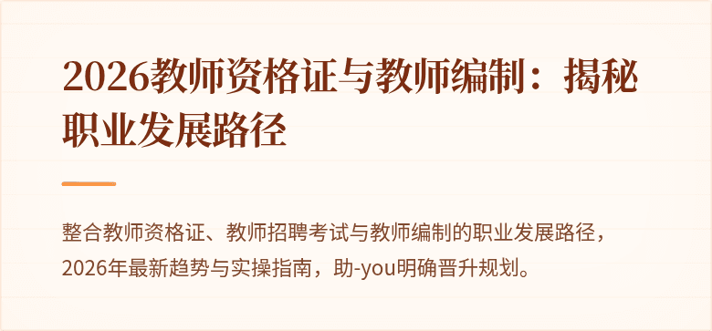 2026教师资格证与教师编制：揭秘职业发展路径