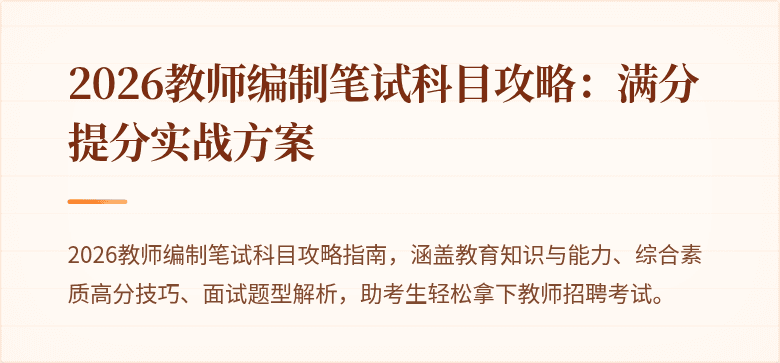 2026教师编制笔试科目攻略：满分提分实战方案