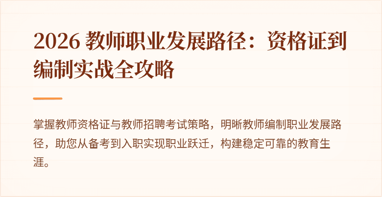 2026 教师职业发展路径：资格证到编制实战全攻略