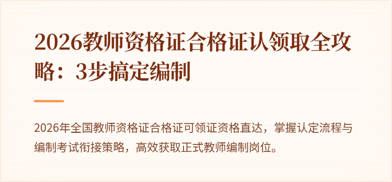 2026教师资格证合格证认领取全攻略：3步搞定编制