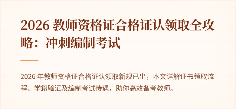 2026 教师资格证合格证认领取全攻略：冲刺编制考试