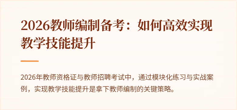 2026教师编制备考：如何高效实现教学技能提升