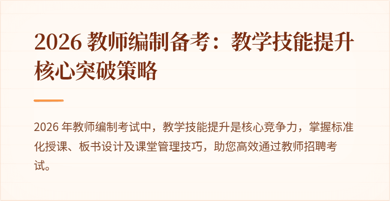 2026 教师编制备考：教学技能提升核心突破策略