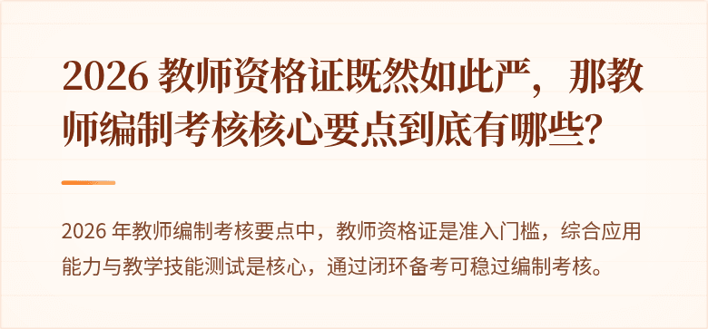 2026 教师资格证既然如此严，那教师编制考核核心要点到底有哪些？