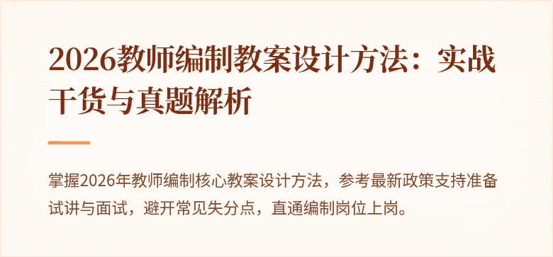 2026教师编制教案设计方法：实战干货与真题解析
