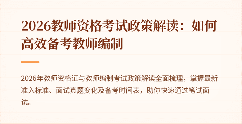 2026教师资格考试政策解读：如何高效备考教师编制
