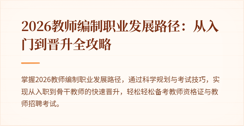 2026教师编制职业发展路径：从入门到晋升全攻略