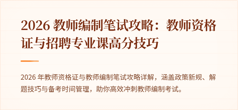 2026 教师编制笔试攻略：教师资格证与招聘专业课高分技巧