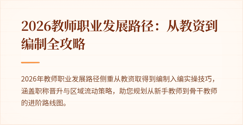 2026教师职业发展路径：从教资到编制全攻略