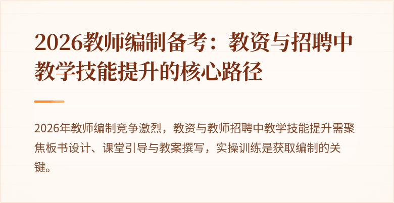 2026教师编制备考：教资与招聘中教学技能提升的核心路径