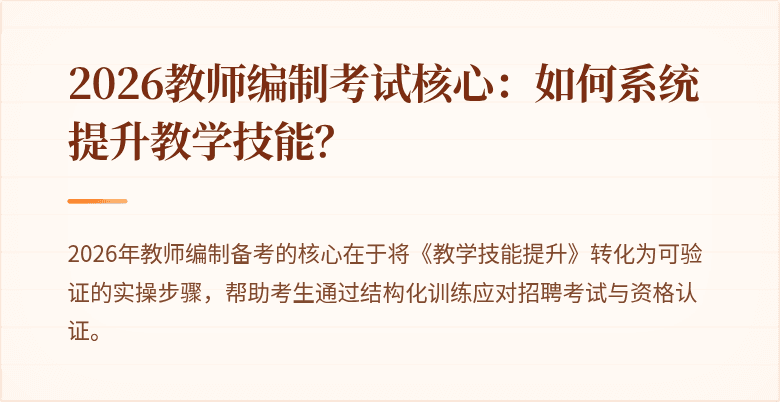 2026教师编制考试核心：如何系统提升教学技能？