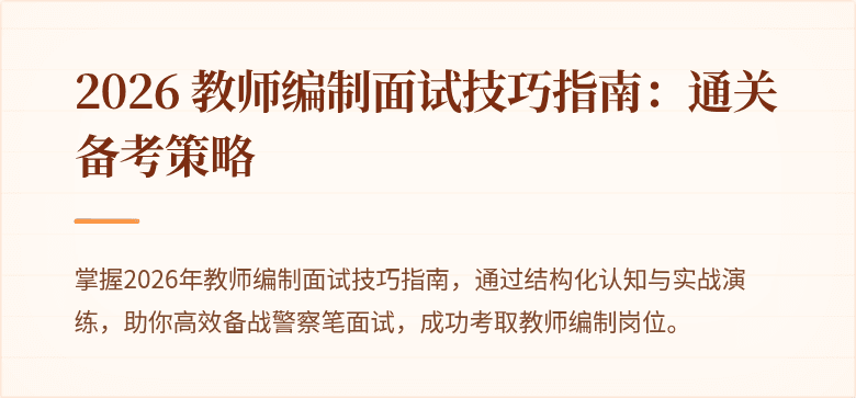 2026 教师编制面试技巧指南：通关备考策略