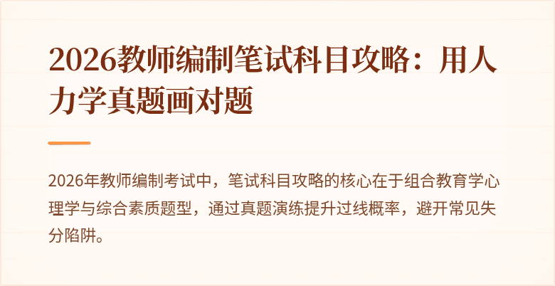 2026教师编制笔试科目攻略：用人力学真题画对题