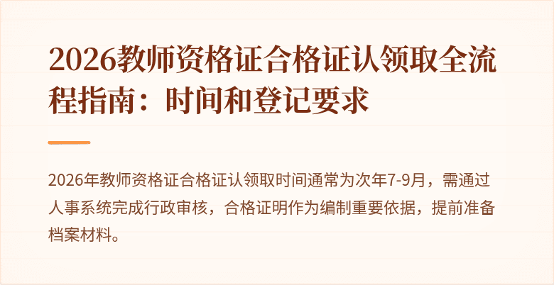 2026教师资格证合格证认领取全流程指南：时间和登记要求