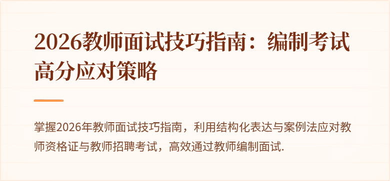 2026教师面试技巧指南：编制考试高分应对策略