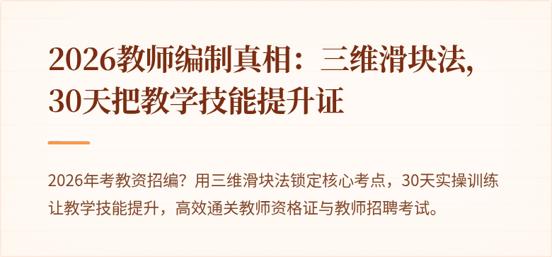 2026教师编制真相：三维滑块法，30天把教学技能提升证