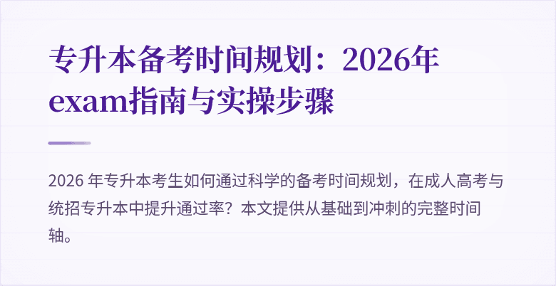 专升本备考时间规划：2026年exam指南与实操步骤