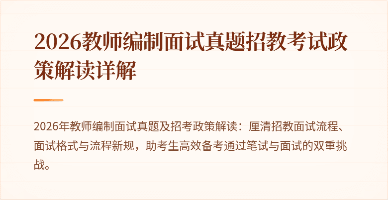 2026教师编制面试真题招教考试政策解读详解