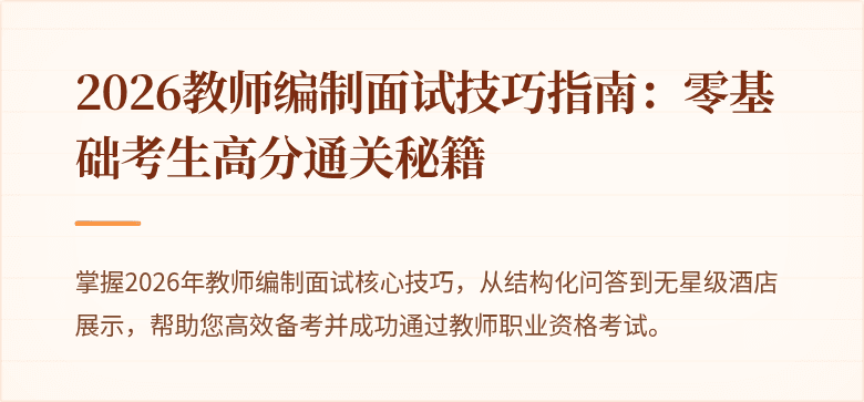 2026教师编制面试技巧指南：零基础考生高分通关秘籍