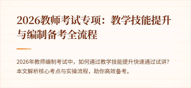 2026教师考试专项：教学技能提升与编制备考全流程