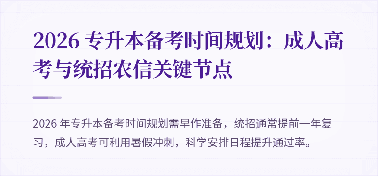 2026 专升本备考时间规划:成人高考与统招农信关键节点