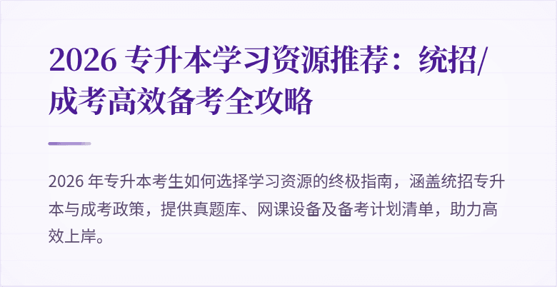 2026 专升本学习资源推荐：统招/成考高效备考全攻略