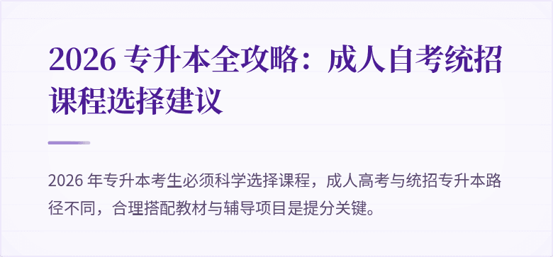 2026 专升本全攻略:成人自考统招课程选择建议