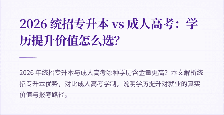 2026 统招专升本 vs 成人高考：学历提升价值怎么选？
