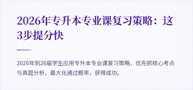 2026年专升本专业课复习策略：这3步提分快