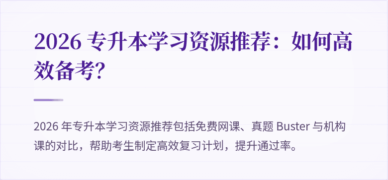 2026 专升本学习资源推荐：如何高效备考？