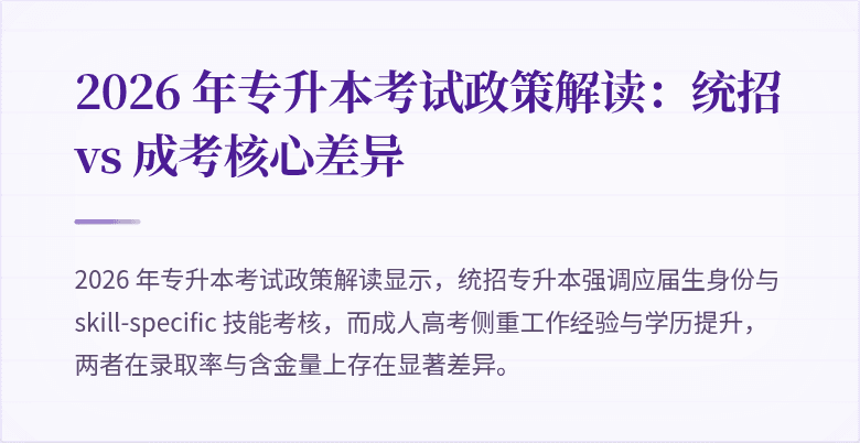 2026 年专升本考试政策解读:统招 vs 成考核心差异