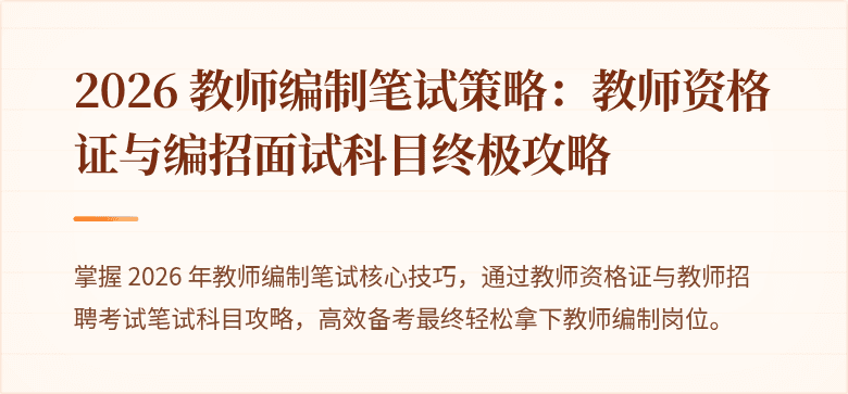 2026 教师编制笔试策略：教师资格证与编招面试科目终极攻略
