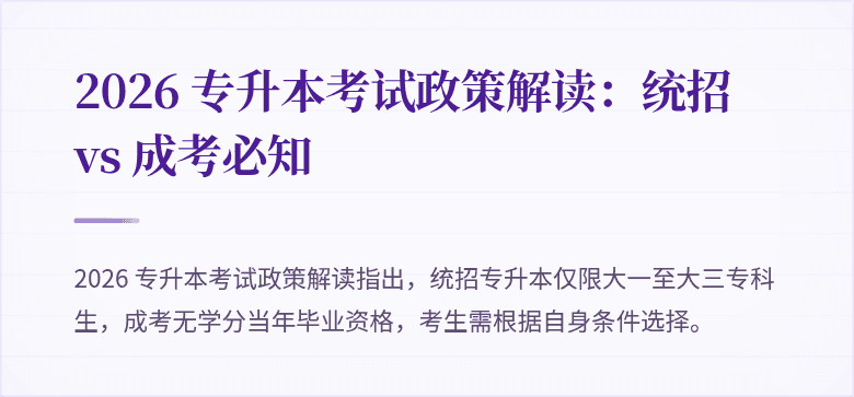 2026 专升本考试政策解读:统招 vs 成考必知