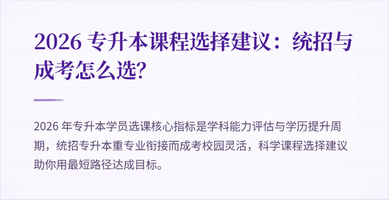 2026 专升本课程选择建议:统招与成考怎么选?