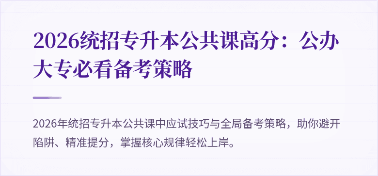 2026统招专升本公共课高分：公办大专必看备考策略