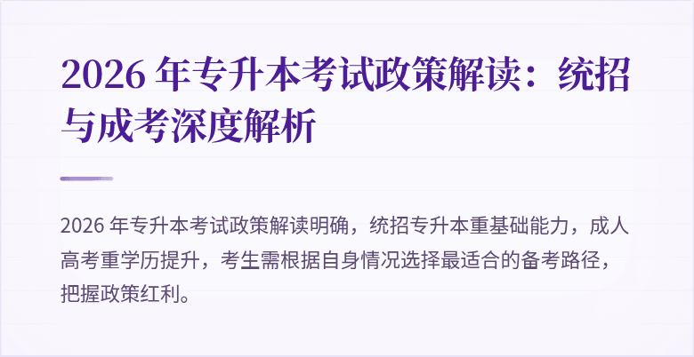 2026 年专升本考试政策解读:统招与成考深度解析